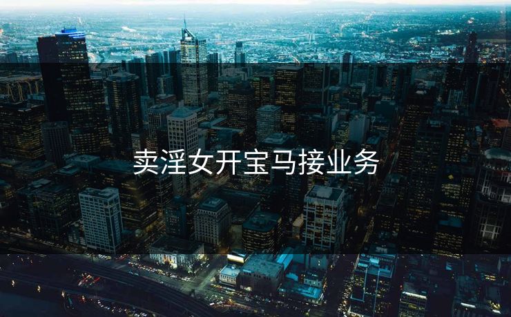 卖淫女开宝马接业务