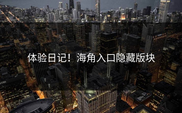体验日记！海角入口隐藏版块
