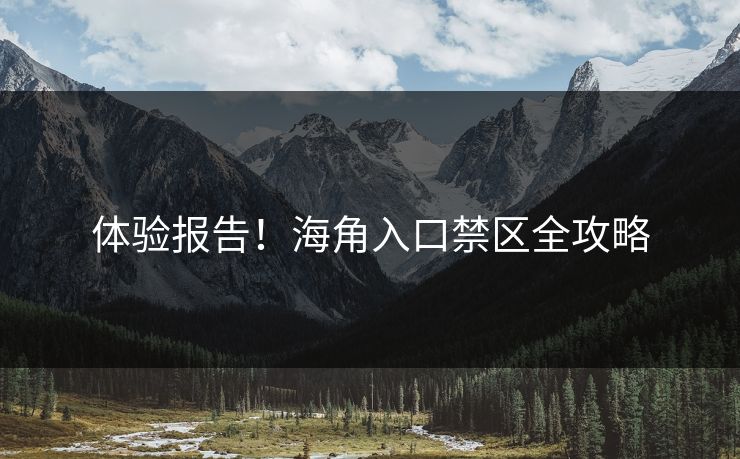体验报告！海角入口禁区全攻略