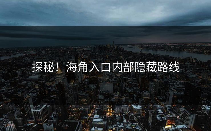 探秘！海角入口内部隐藏路线