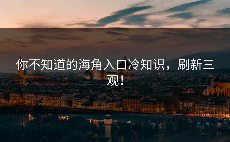 你不知道的海角入口冷知识，刷新三观！