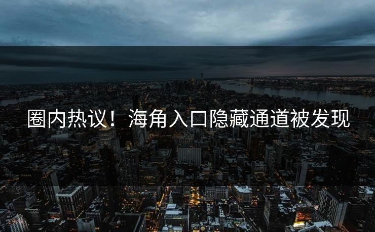 圈内热议！海角入口隐藏通道被发现